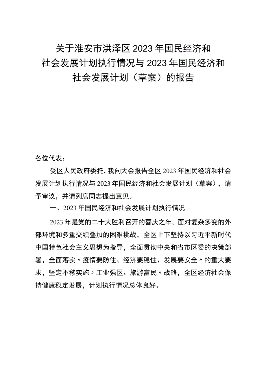 淮安市洪泽区2023年国民经济和社会发展计划执行情况与2023年国民经济和社会发展计划草案的报告_003.docx_第1页