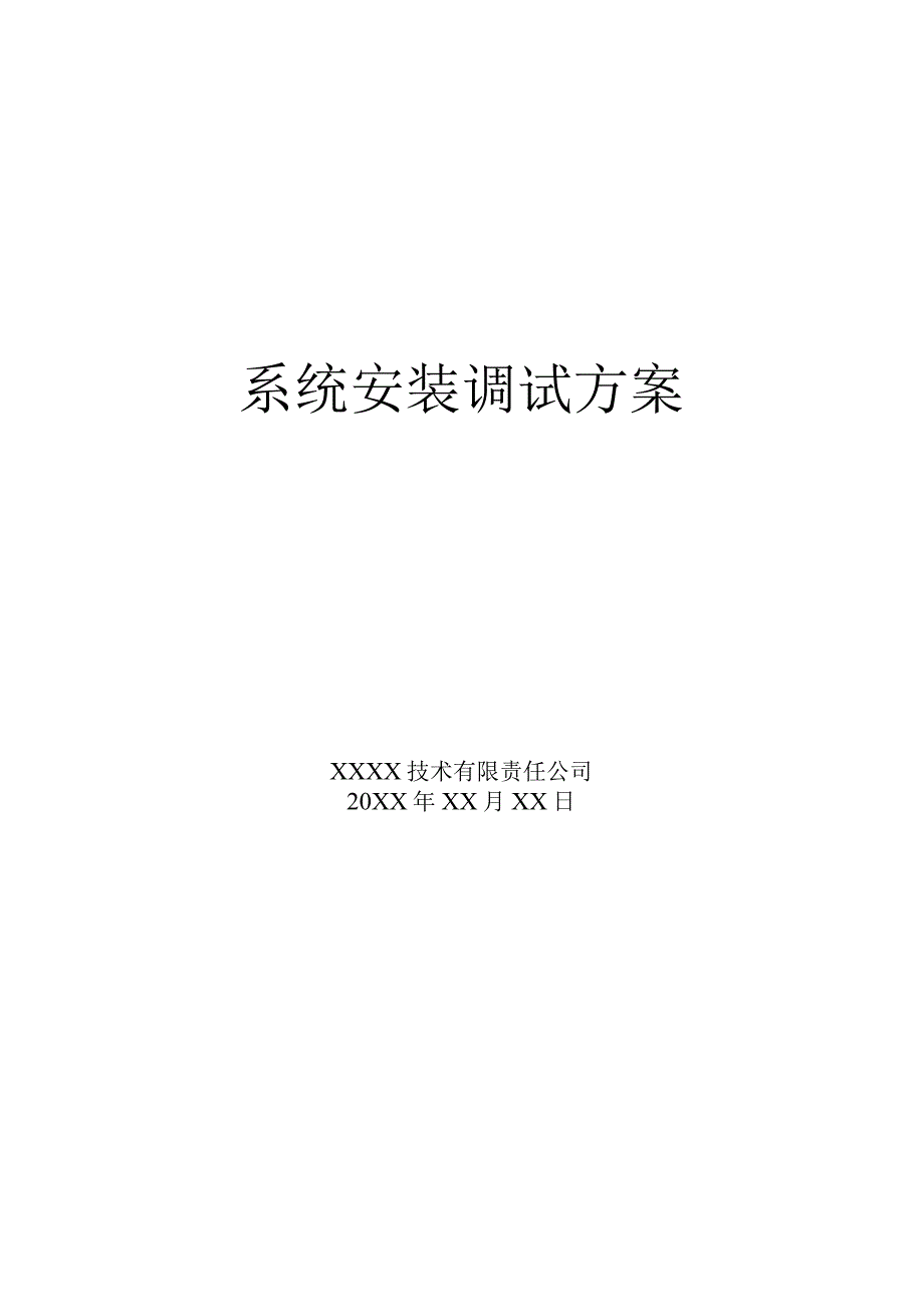 系统安装调试方案.docx_第1页