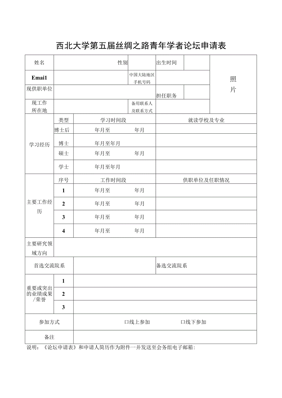 西北大学第五届丝绸之路青年学者论坛申请表.docx_第1页