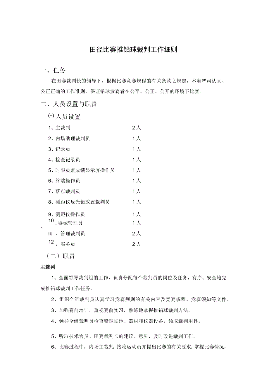 田径比赛推铅球裁判工作细则.docx_第1页