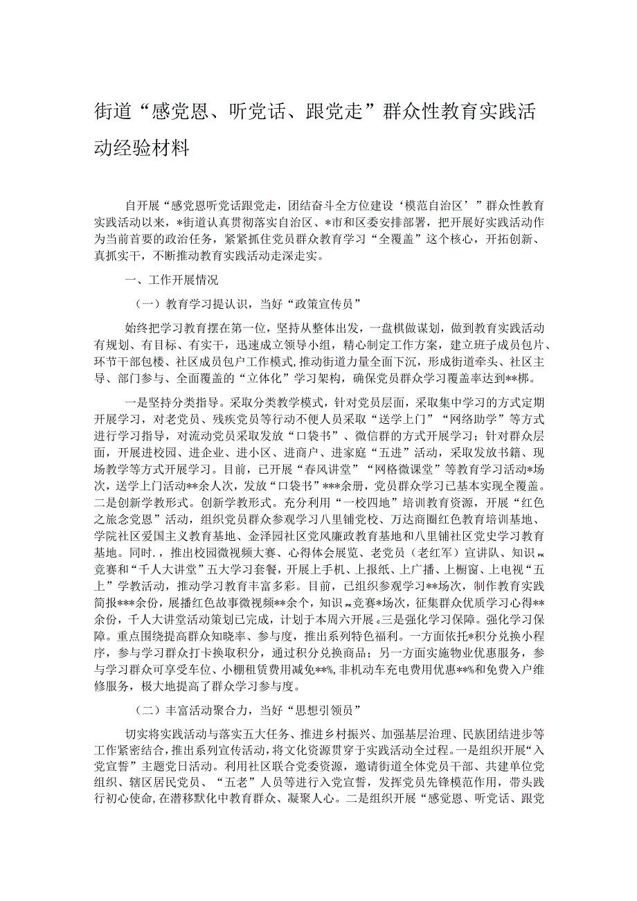 街道感党恩听党话跟党走群众性教育实践活动经验材料.docx_第1页