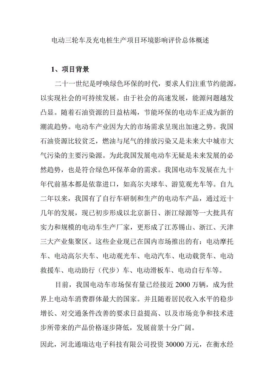 电动三轮车及充电桩生产项目环境影响评价总体概述.docx_第1页