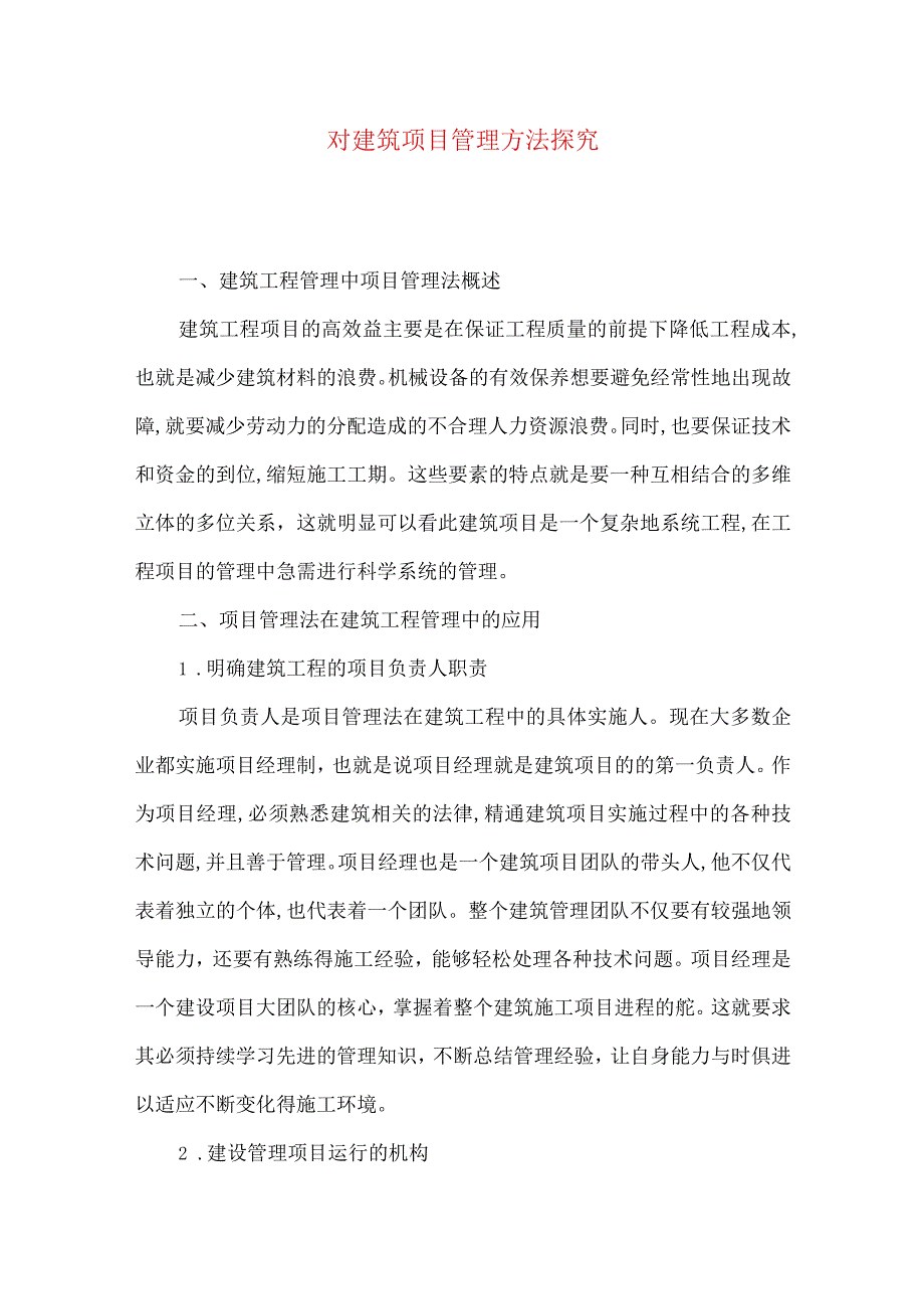 精品文档对建筑项目管理方法探究.docx_第1页