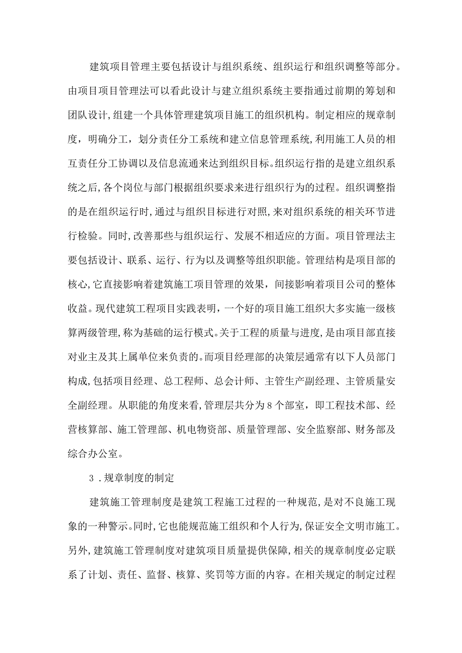 精品文档对建筑项目管理方法探究.docx_第2页