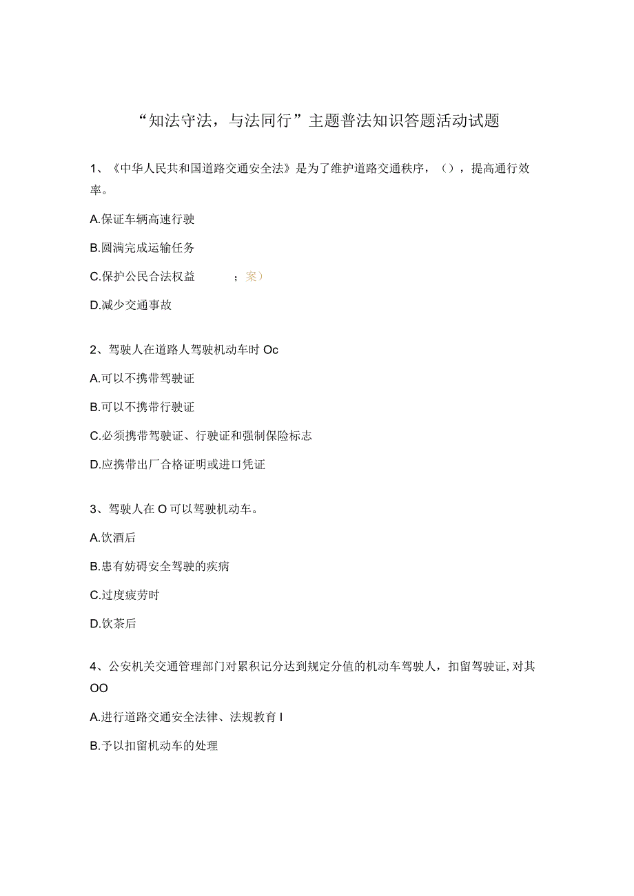 知法守法与法同行主题普法知识答题活动试题.docx_第1页