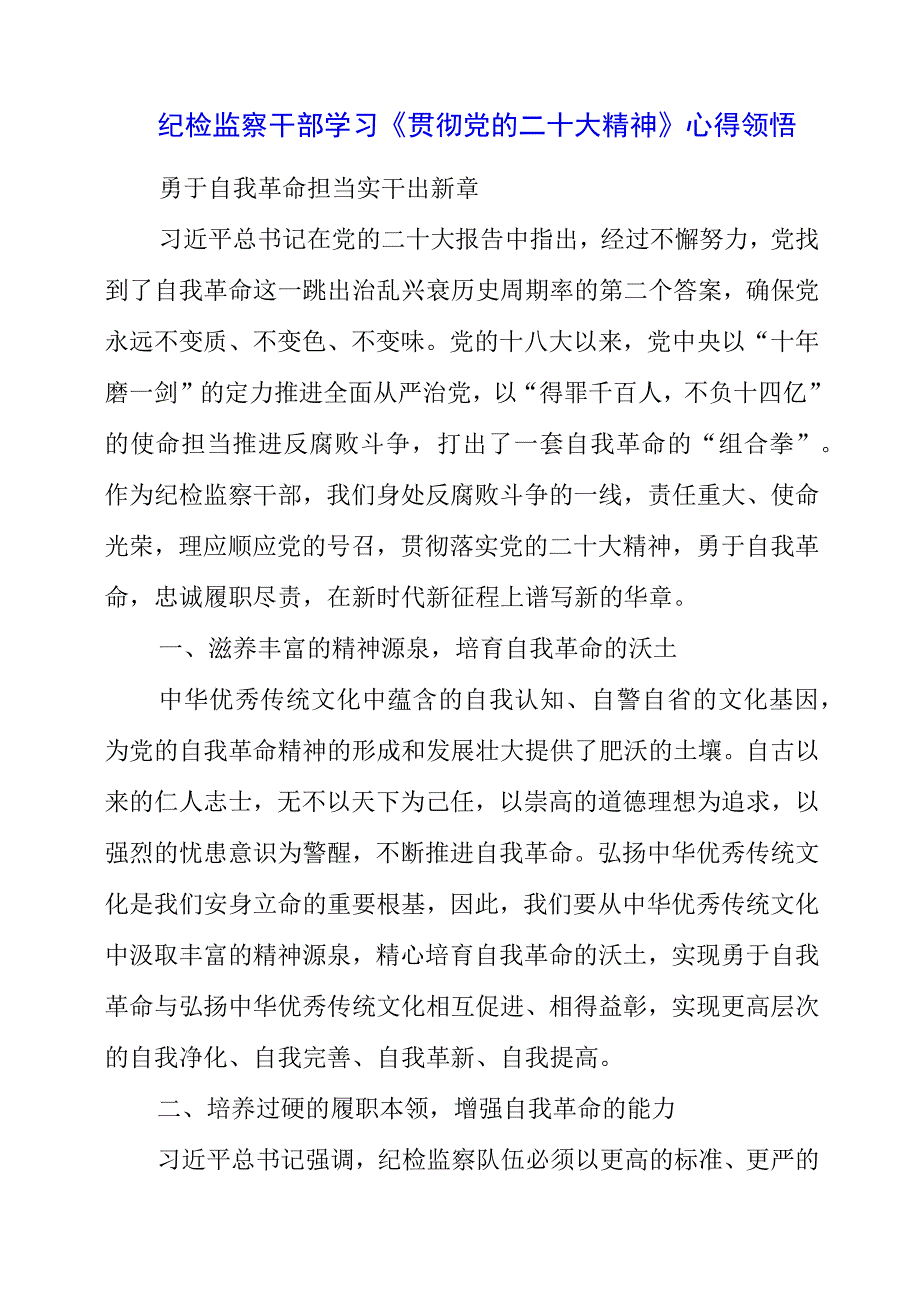 纪检监察干部学习《贯彻党的二十大精神》之从严治党系列心得领悟.docx_第1页