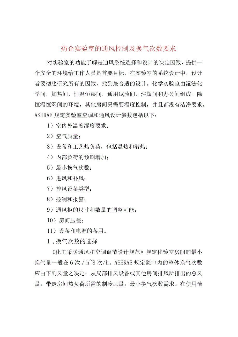 药企实验室的通风控制及换气次数要求.docx_第1页