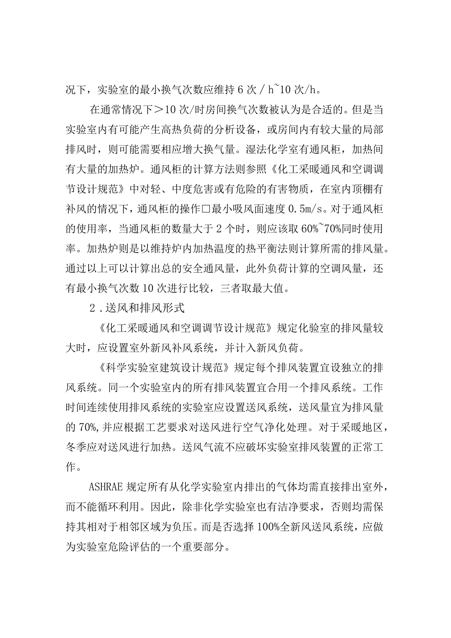 药企实验室的通风控制及换气次数要求.docx_第2页