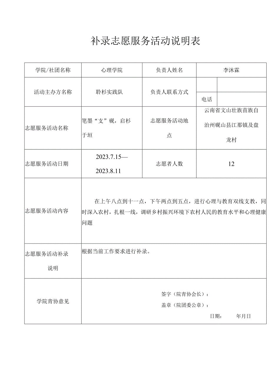 补录志愿服务活动说明表.docx_第1页