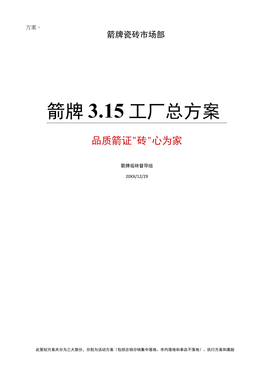 精选推荐2023年瓷砖315活动策划方案全套hstz.docx_第1页