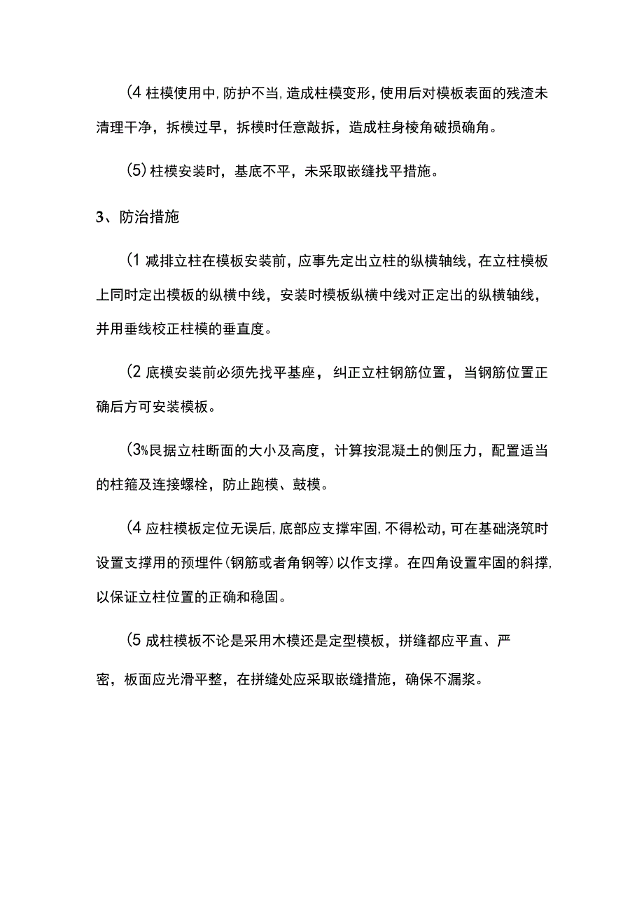 立柱模板缺陷防治措施.docx_第2页