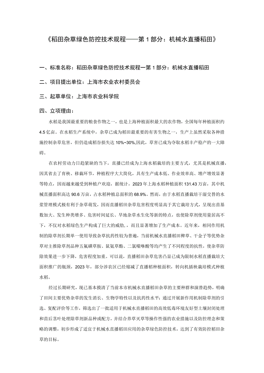 稻田杂草绿色防控技术规程 第1部分：机械水直播稻田.docx_第1页