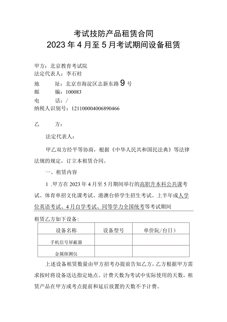 考试技防产品租赁合同2023年4月至5月考试期间设备租赁.docx_第1页