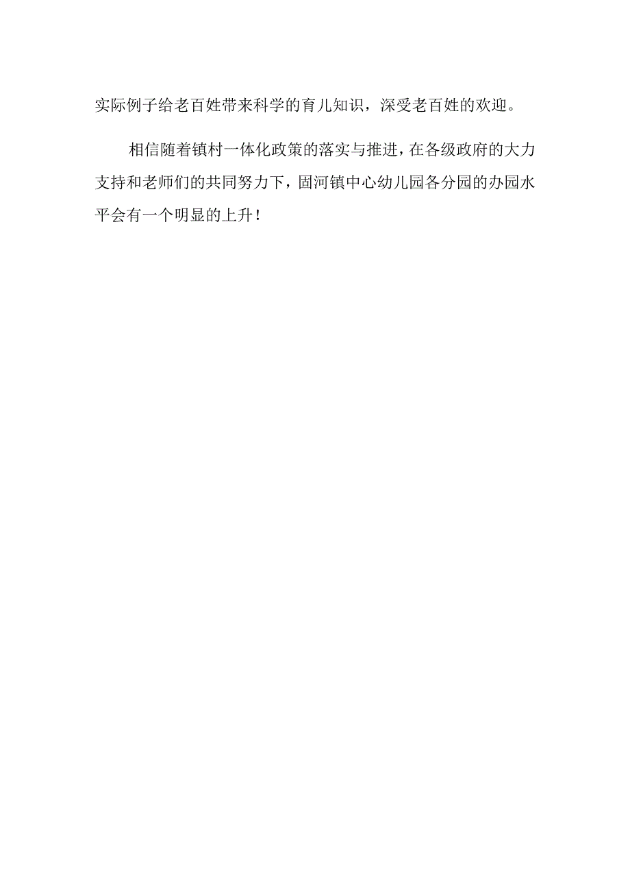 落实镇村一体化实现学前教育均衡优质发展.docx_第2页