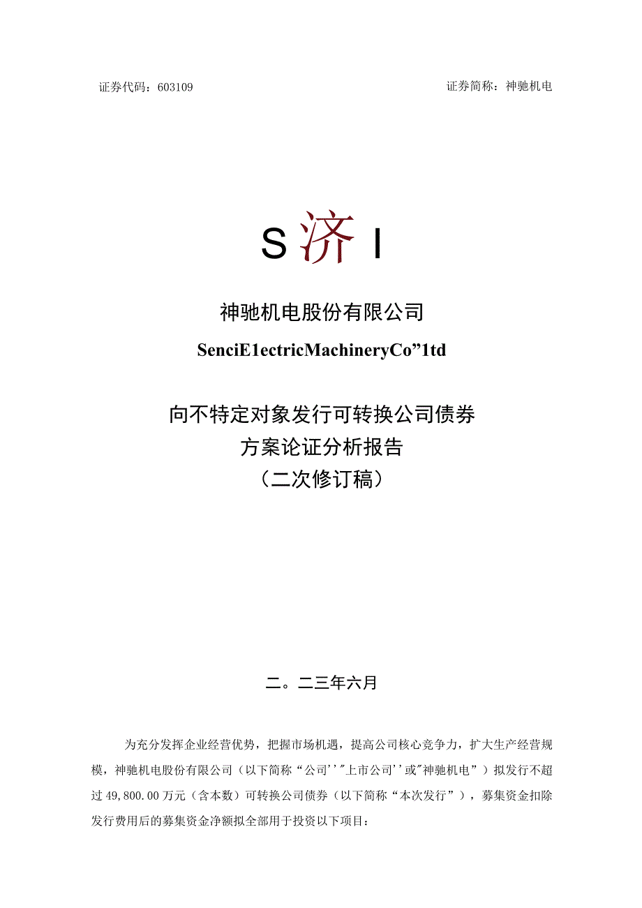 神驰机电股份有限公司向不特定对象发行可转换公司债券方案论证分析报告.docx_第1页