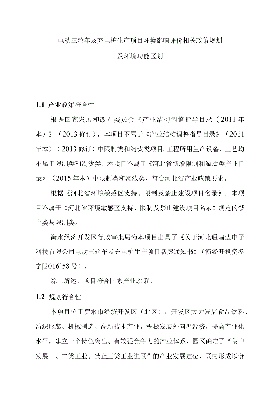 电动三轮车及充电桩生产项目环境影响评价相关政策规划及环境功能区划.docx_第1页