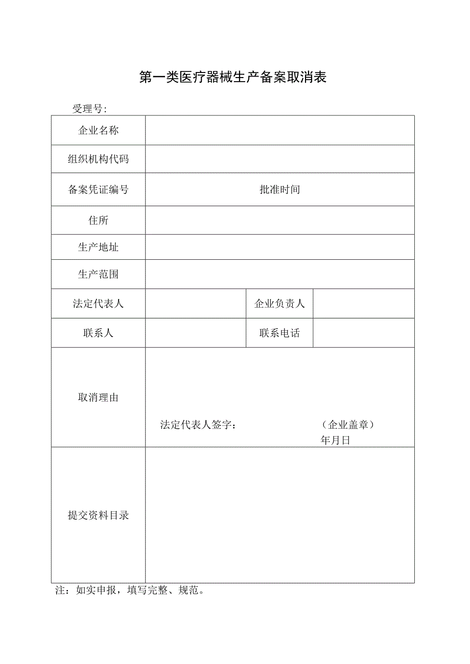 第一类医疗器械生产备案取消表.docx_第1页