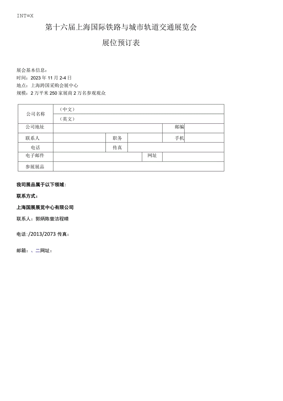 第十六届上海国际铁路与城市轨道交通展览会展位预订表.docx_第1页