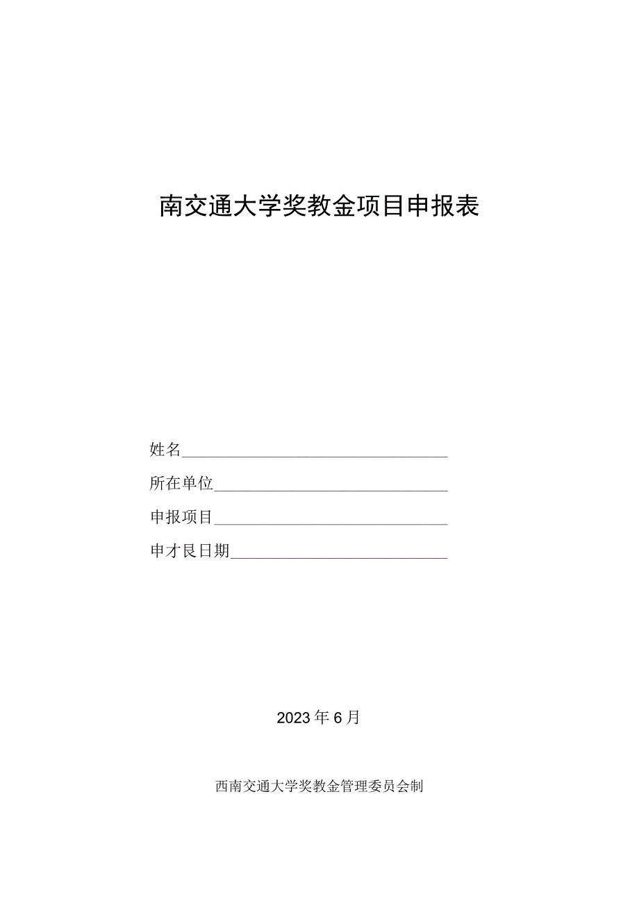 西南交通大学奖教金项目申报表.docx_第1页