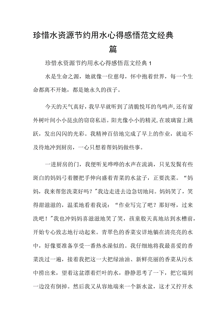 珍惜水资源节约用水心得感悟范文经典四篇.docx_第1页