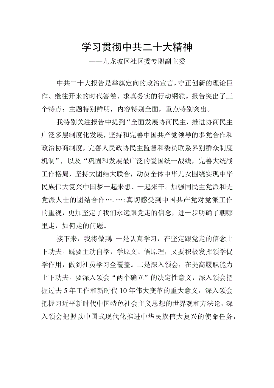 精品文档九龙坡区社区委专职副主委谈二十大心得体会20230130.docx_第1页