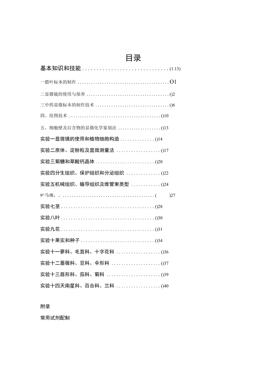 石大药用植物学实验指导01基本知识和技能.docx_第2页