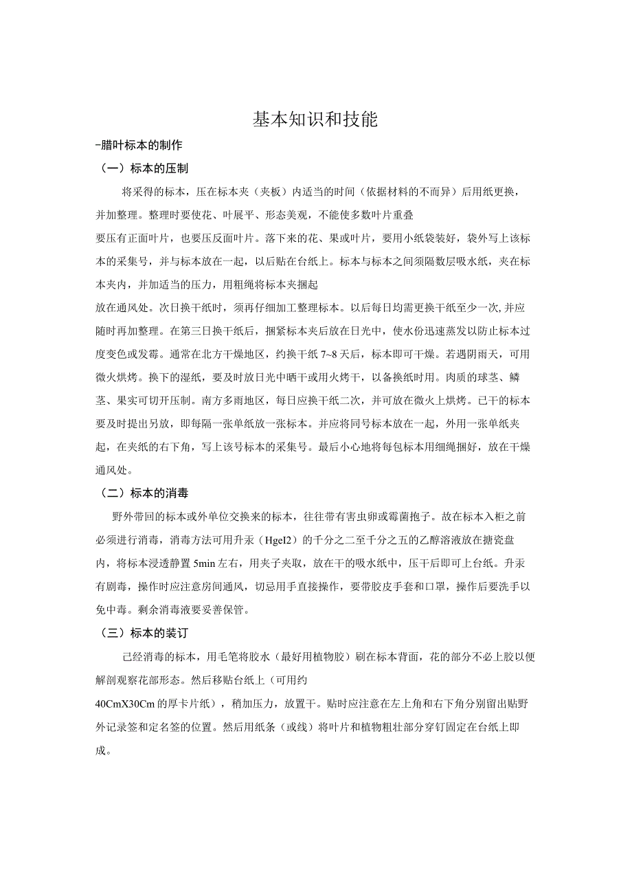 石大药用植物学实验指导01基本知识和技能.docx_第3页