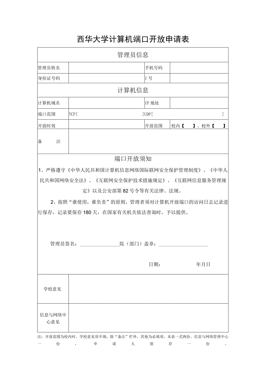 西华大学计算机端口开放申请表.docx_第1页