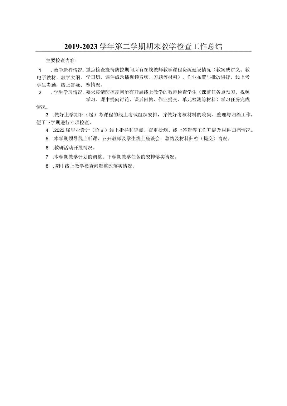 蚌埠学院期末教学检查总结表.docx_第3页