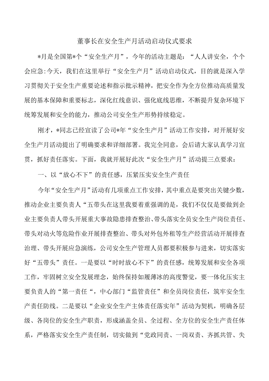 董事长在安全生产月活动启动仪式要求.docx_第1页