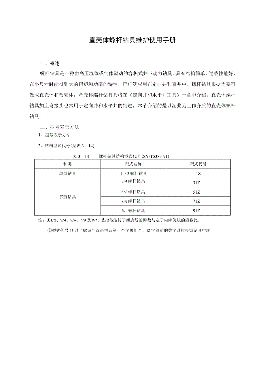 直壳体螺杆钻具维护使用手册.docx_第1页