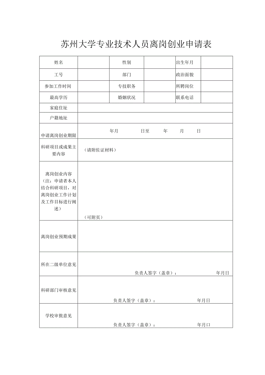 苏州大学专业技术人员离岗创业申请表.docx_第1页