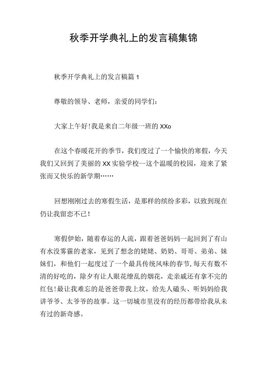 秋季开学典礼上的发言稿集锦.docx_第1页