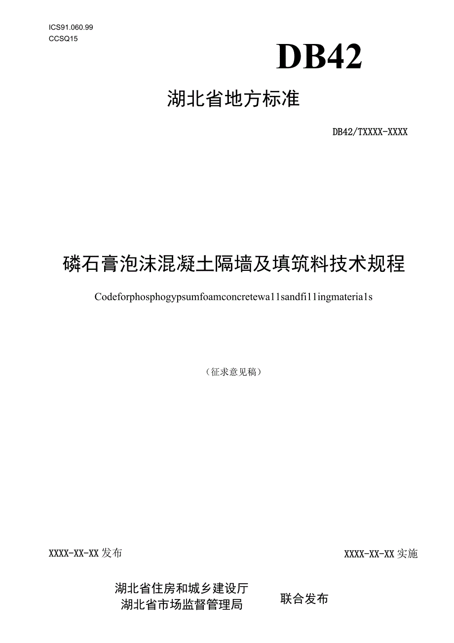 磷石膏泡沫混凝土隔墙及填筑料技术规程.docx_第1页