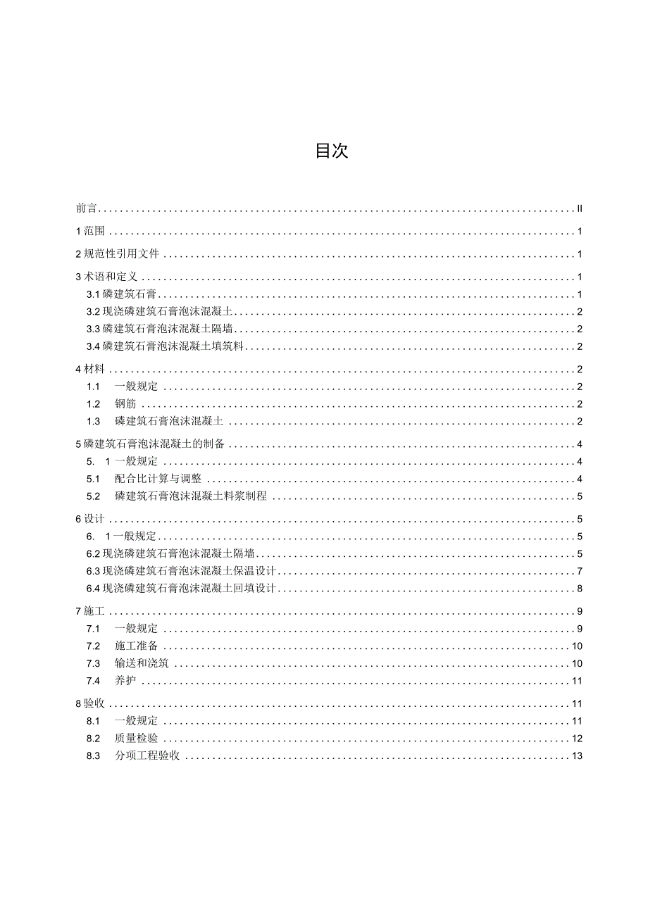 磷石膏泡沫混凝土隔墙及填筑料技术规程.docx_第2页