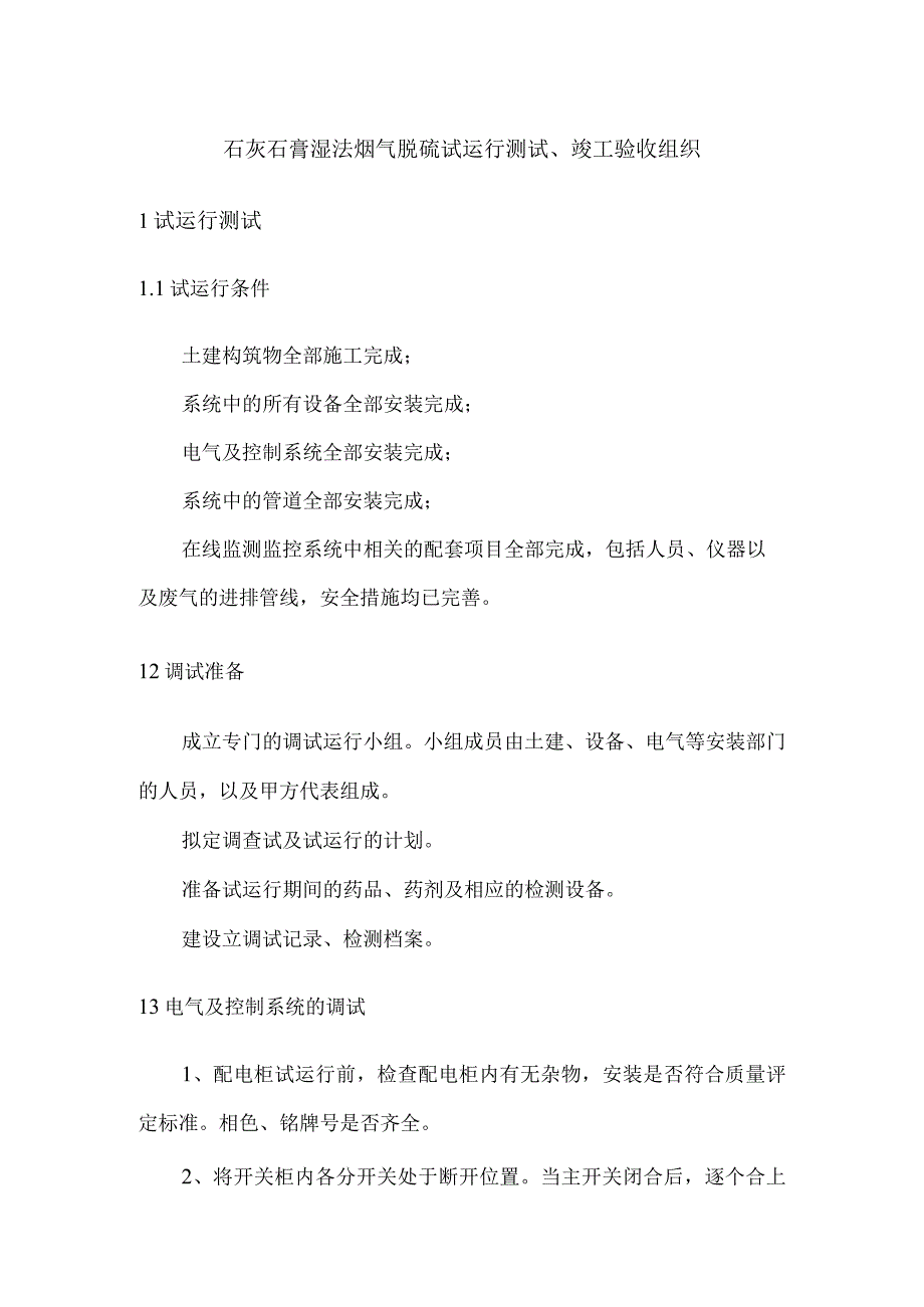 石灰石膏湿法烟气脱硫试运行测试竣工验收组织.docx_第1页