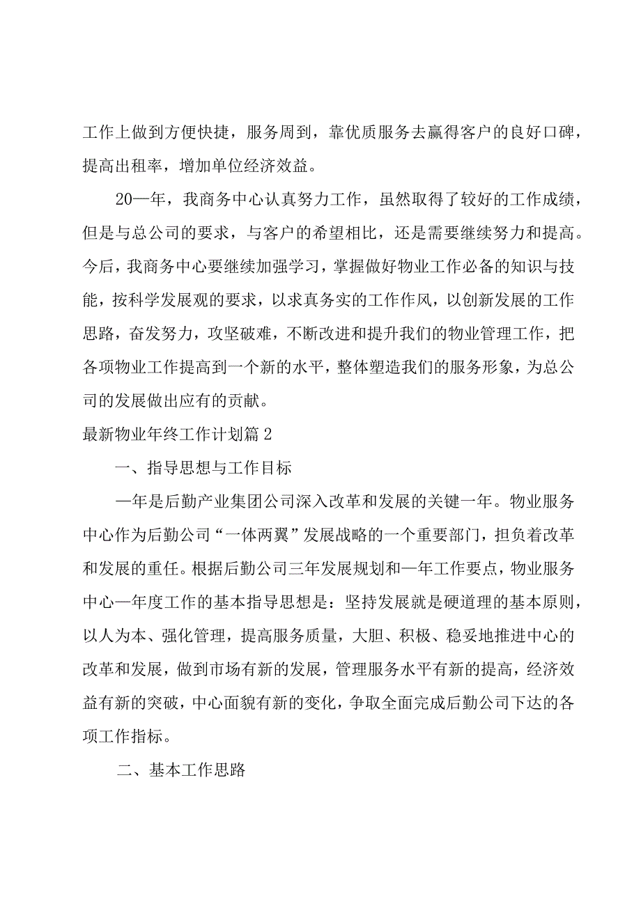 物业年终工作计划模板7篇.docx_第2页