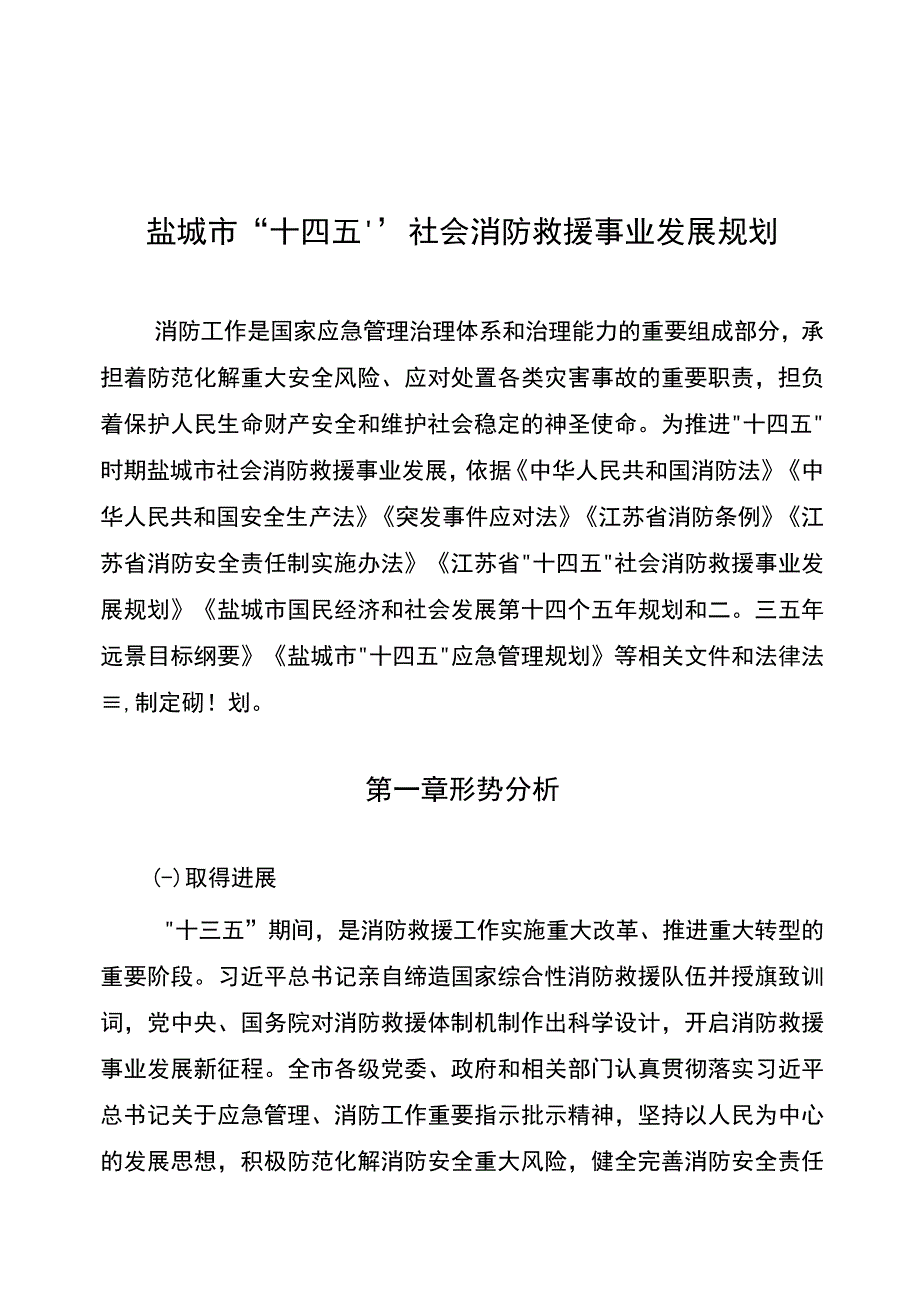 盐城市十四五社会消防救援事业发展规划.docx_第1页