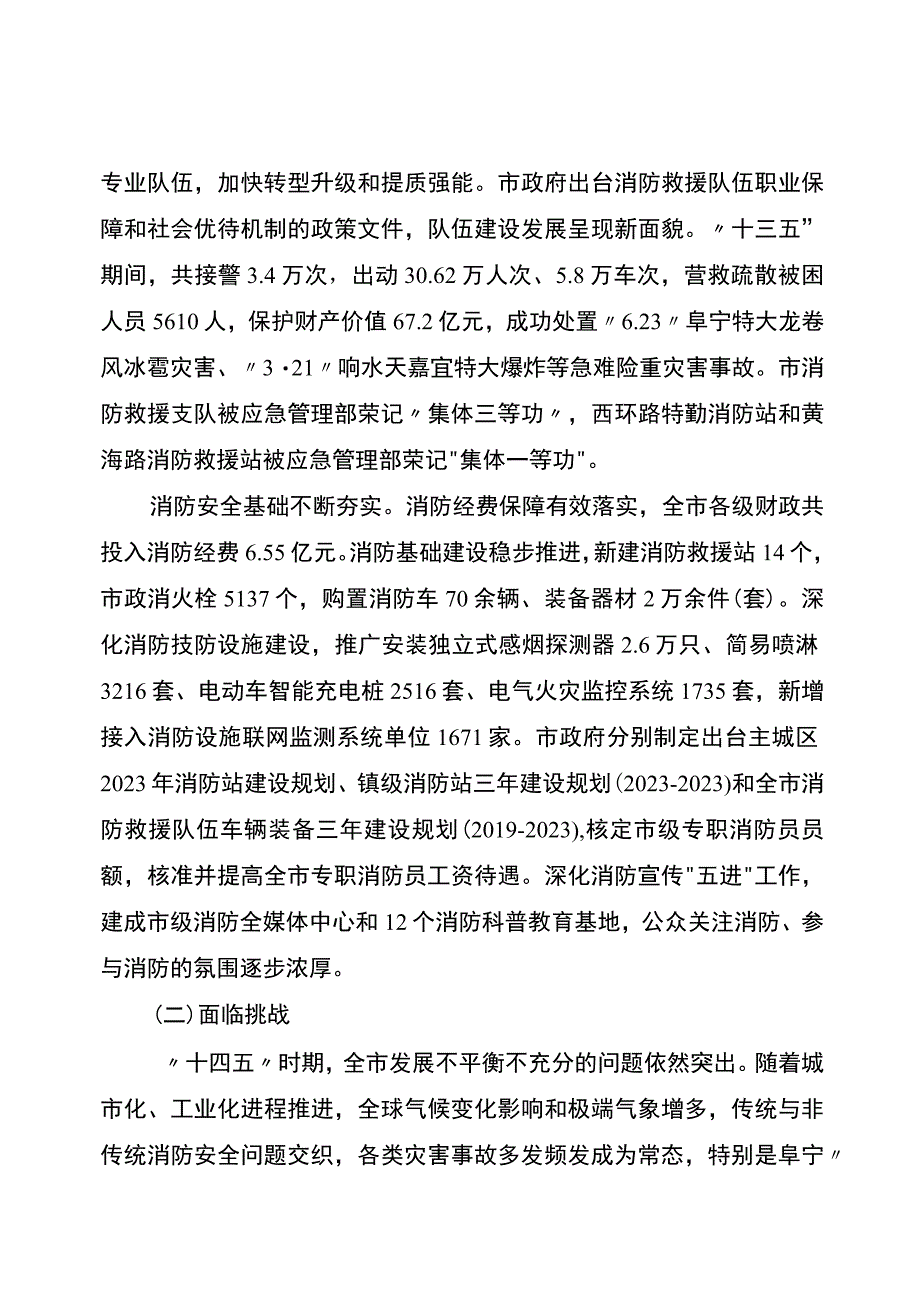 盐城市十四五社会消防救援事业发展规划.docx_第3页