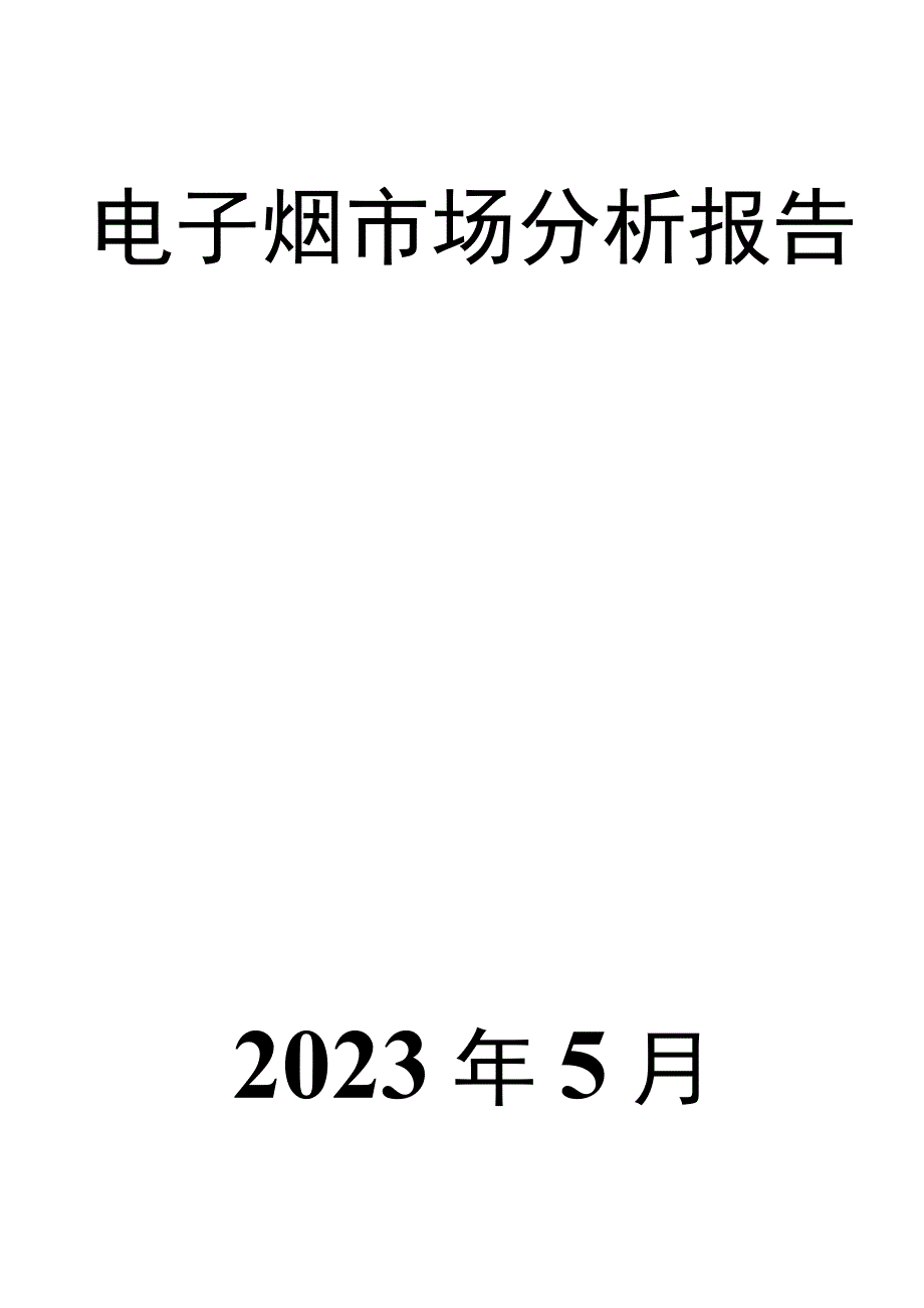 电子烟市场分析报告.docx_第1页