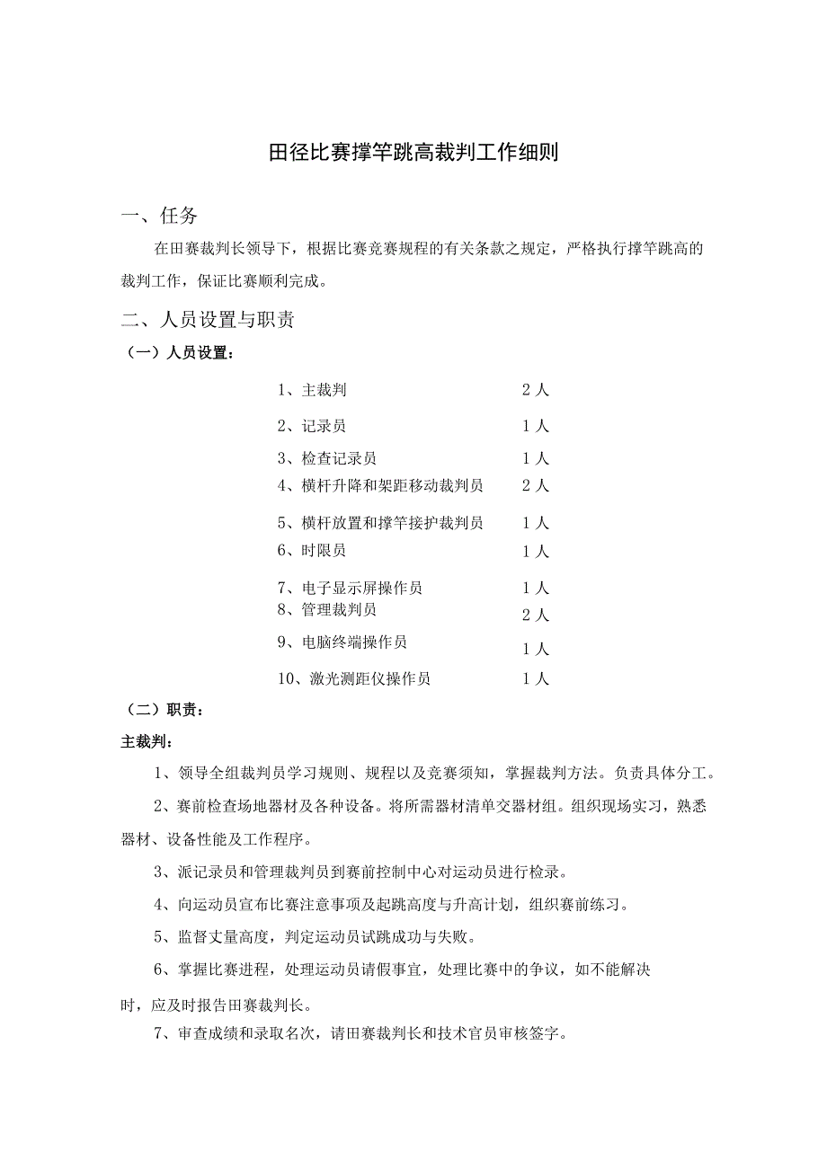 田径比赛撑竿跳高裁判工作细则.docx_第1页