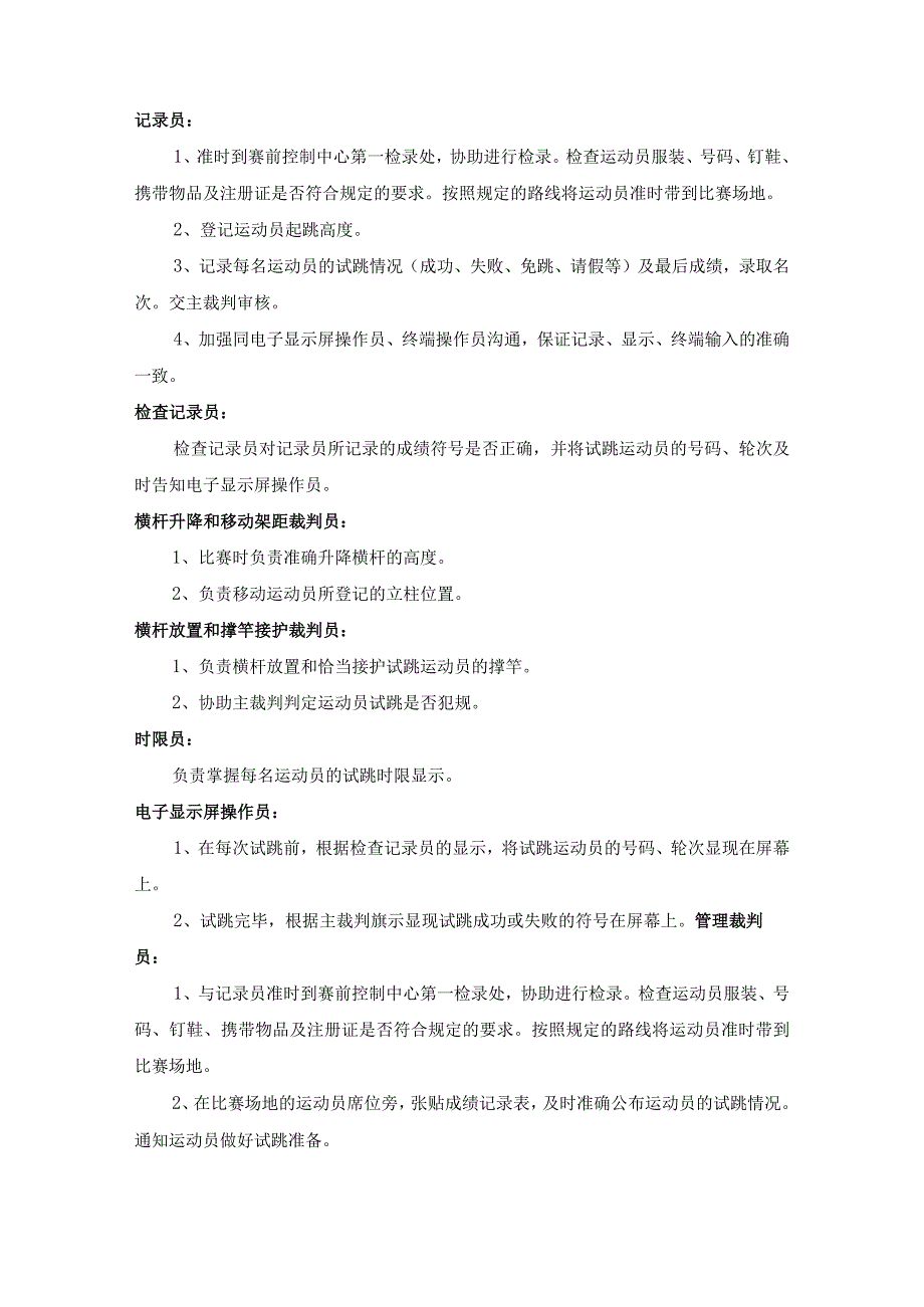 田径比赛撑竿跳高裁判工作细则.docx_第2页