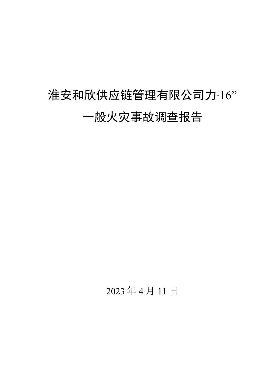 淮安和欣供应链管理有限公司1·16一般火灾事故调查报告.docx_第1页