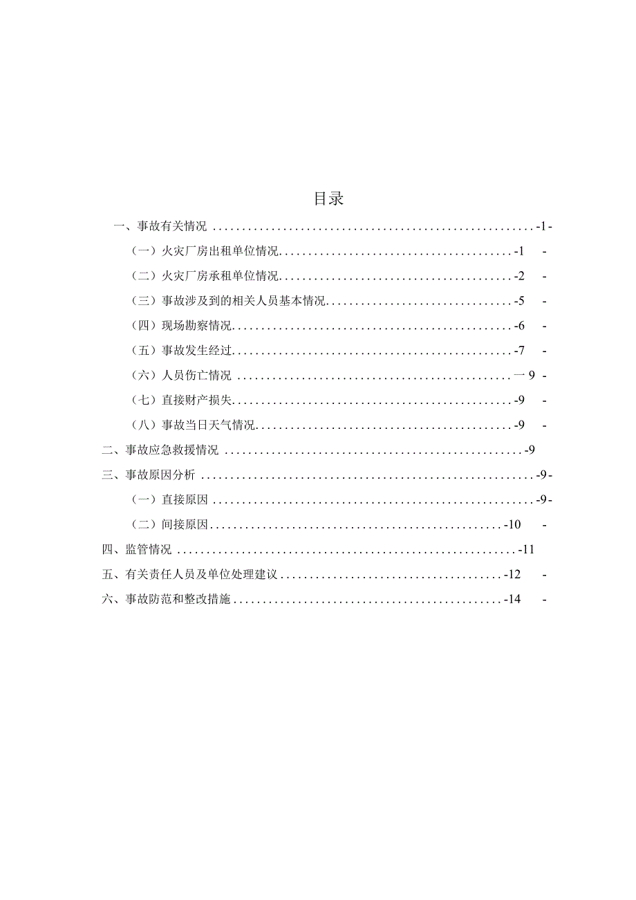 淮安和欣供应链管理有限公司1·16一般火灾事故调查报告.docx_第2页