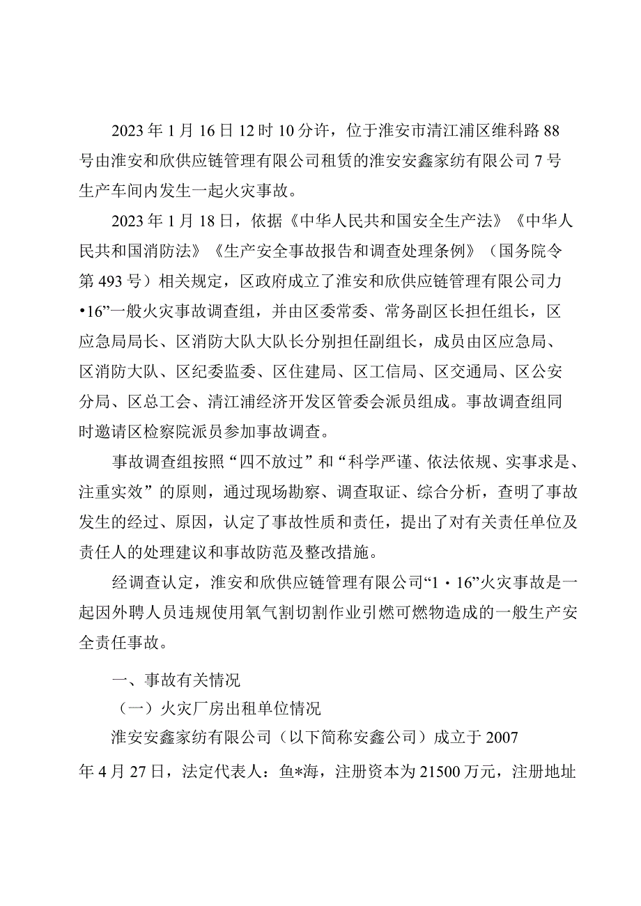 淮安和欣供应链管理有限公司1·16一般火灾事故调查报告.docx_第3页