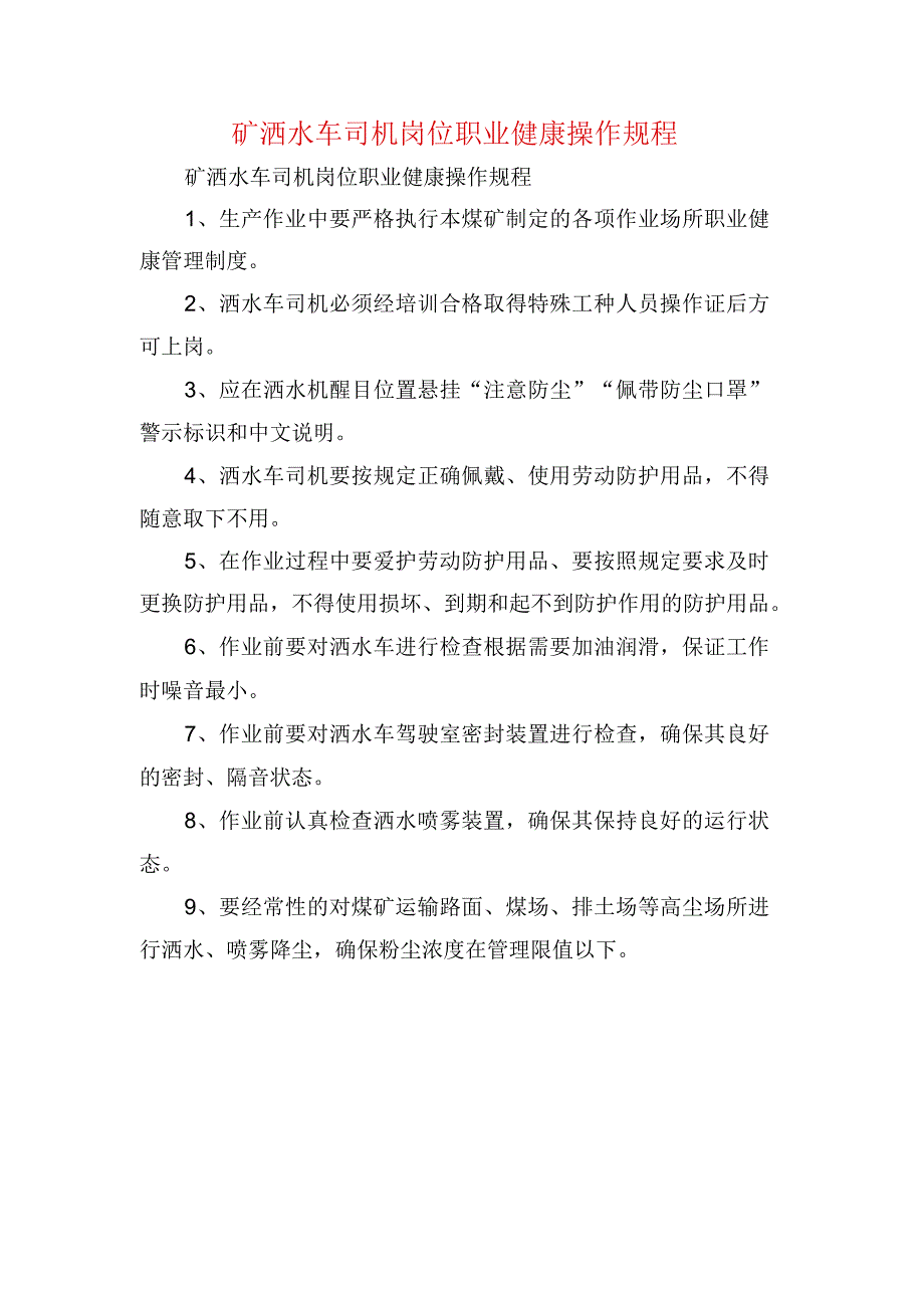 矿洒水车司机岗位职业健康操作规程.docx_第1页