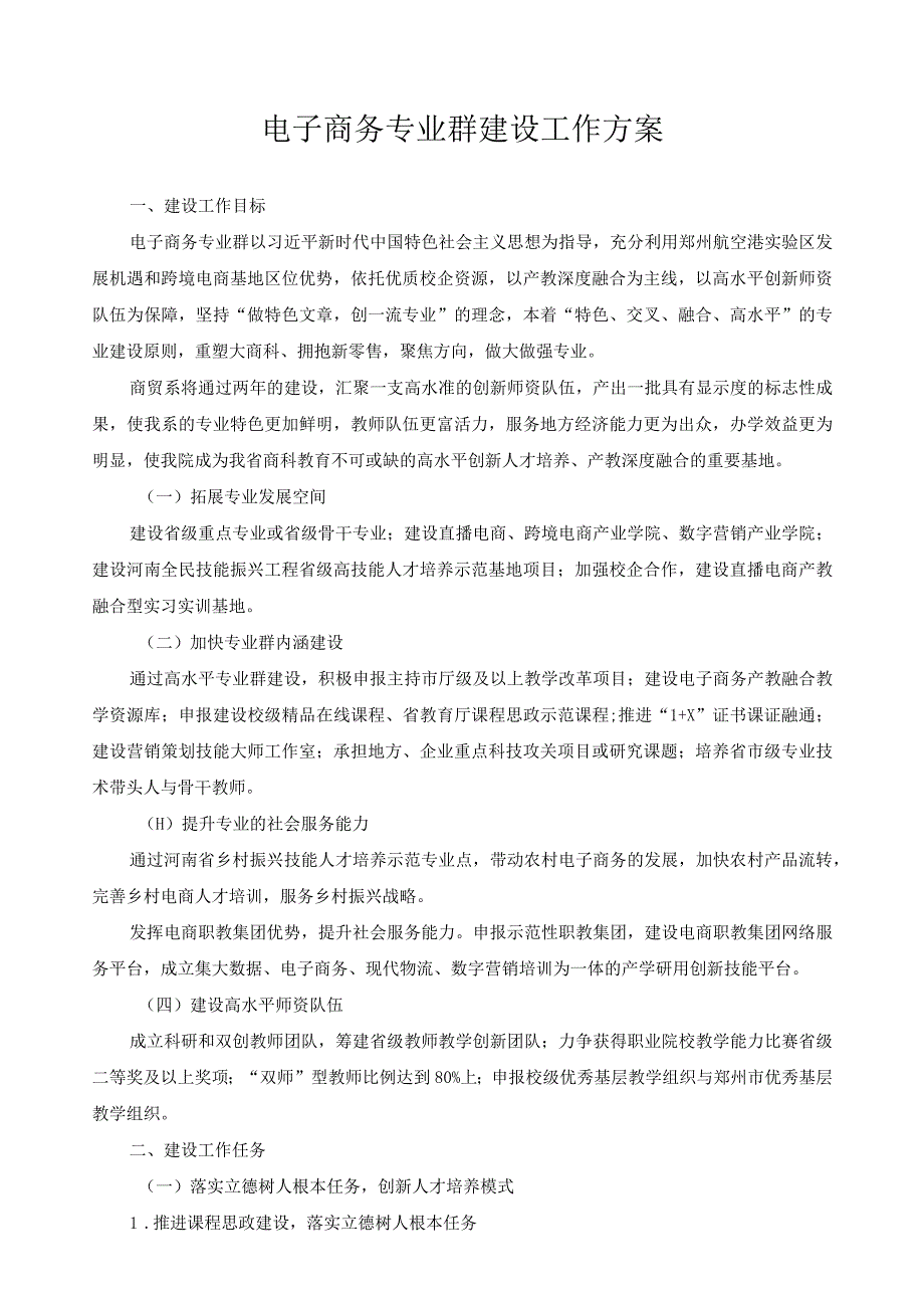 电子商务专业群建设工作方案.docx_第1页