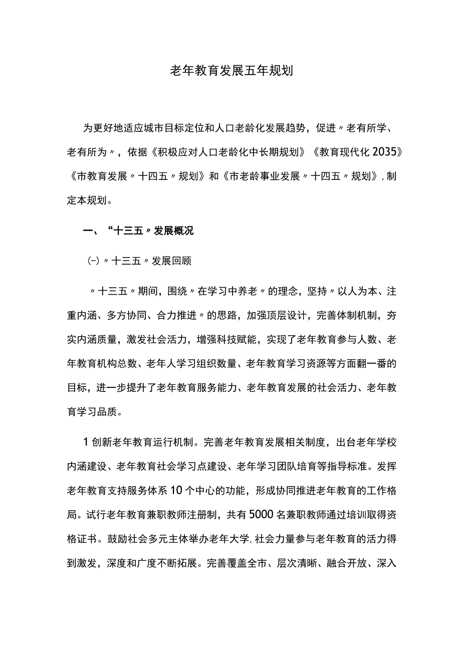 老年教育发展五年规划.docx_第1页