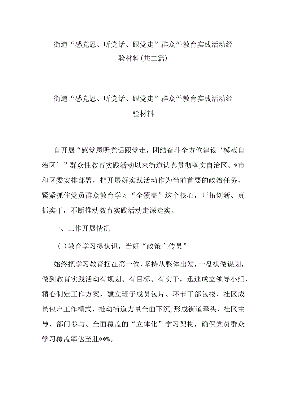 街道感党恩听党话跟党走群众性教育实践活动经验材料共二篇.docx_第1页