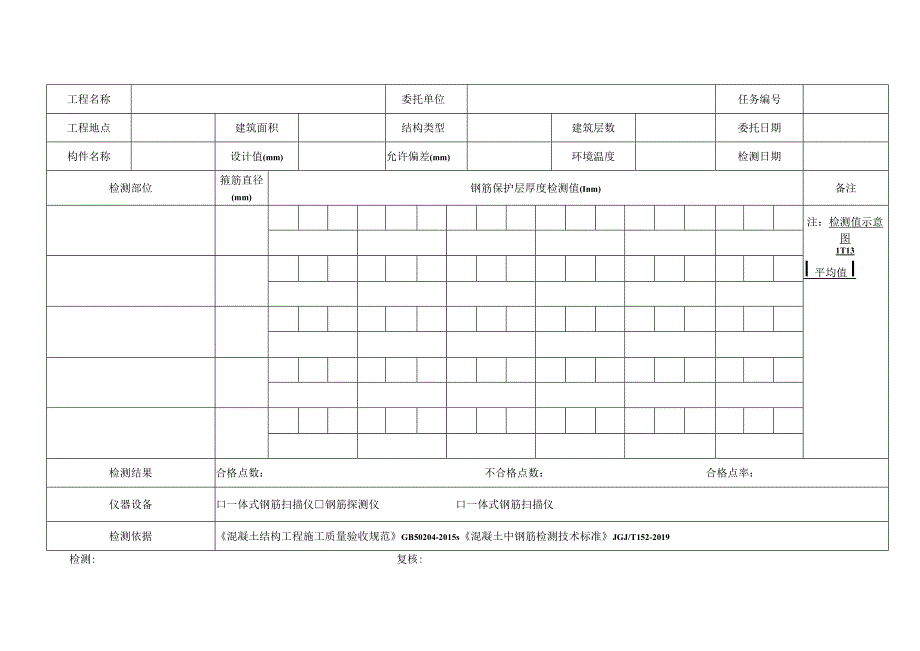 结构实体钢筋保护层厚度检测原始记录表格.docx_第2页